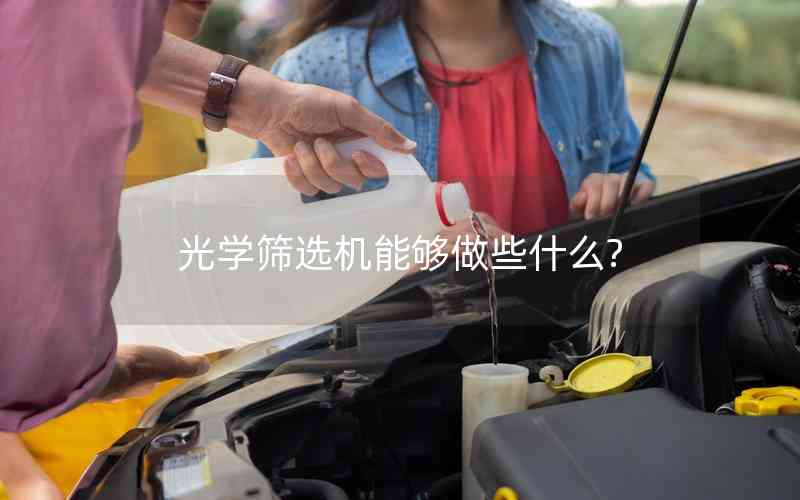 光學篩選機能夠做些什么?