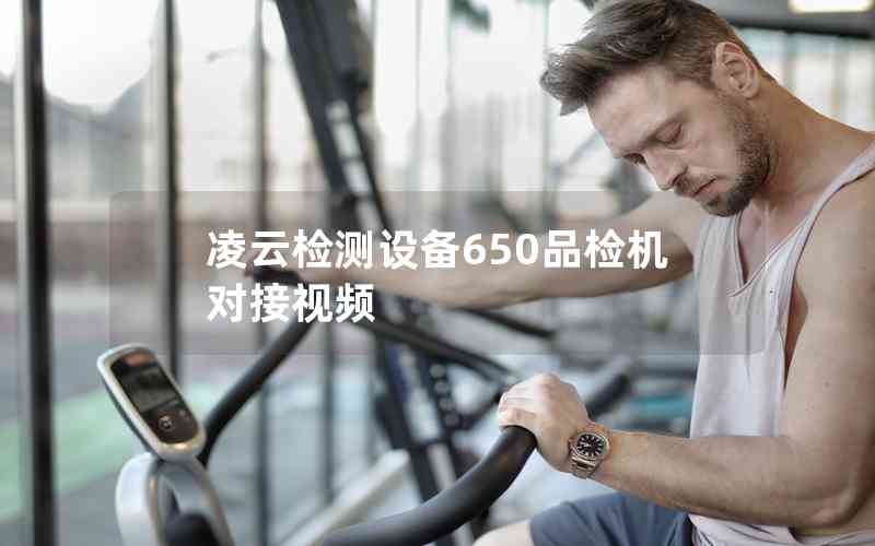 凌云檢測設(shè)備650品檢機(jī)對接視頻