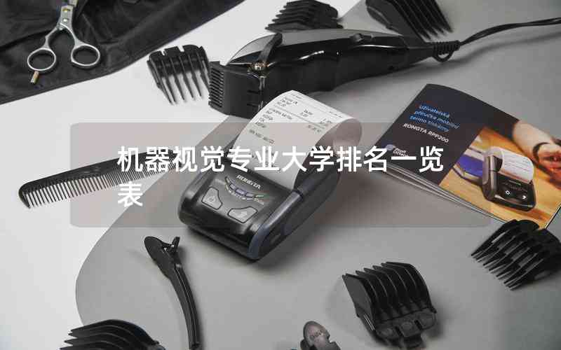 機器視覺專業(yè)大學(xué)排名一覽表
