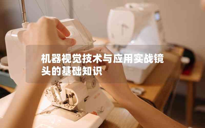 機(jī)器視覺技術(shù)與應(yīng)用實(shí)戰(zhàn)鏡頭的基礎(chǔ)知識(shí)