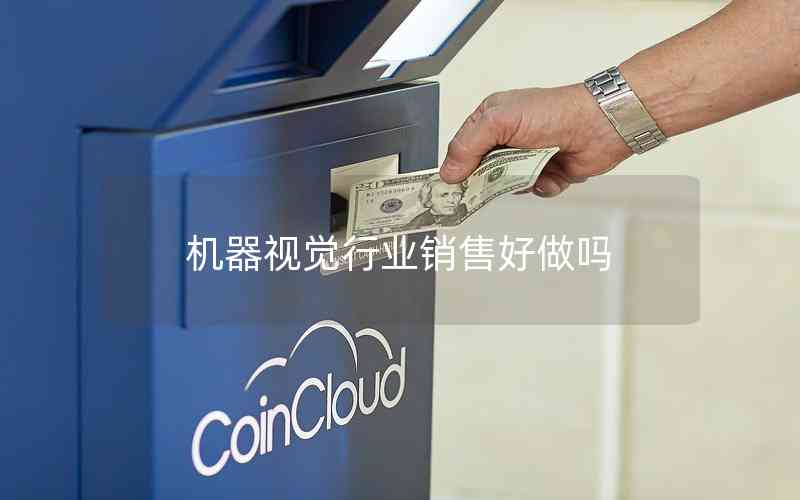 機(jī)器視覺(jué)行業(yè)銷(xiāo)售好做嗎
