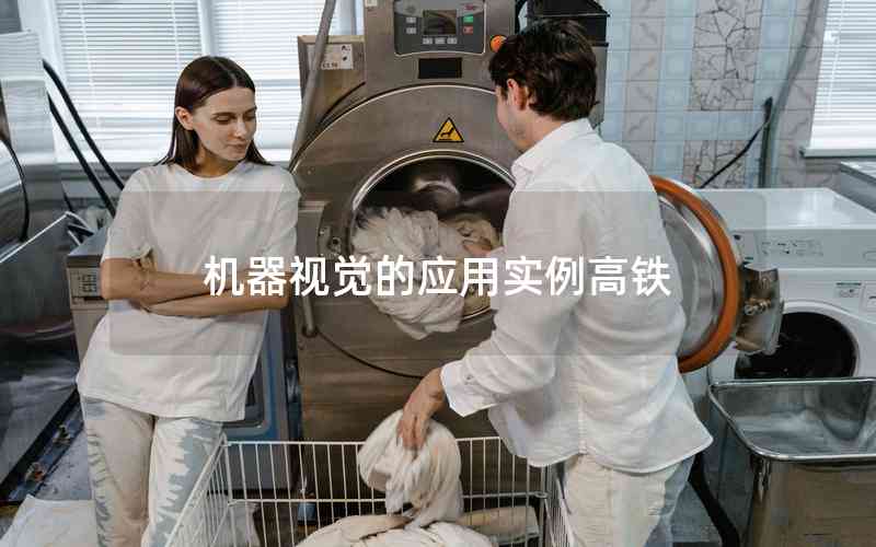 機器視覺的應(yīng)用實例高鐵