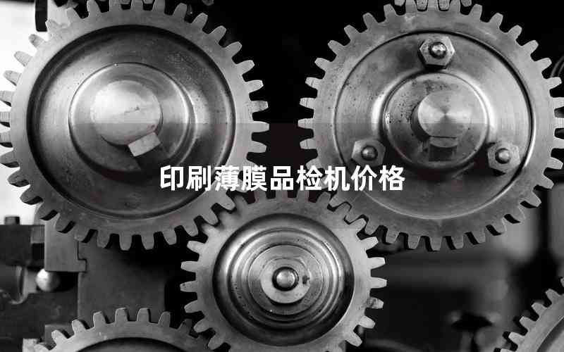 印刷薄膜品檢機價格