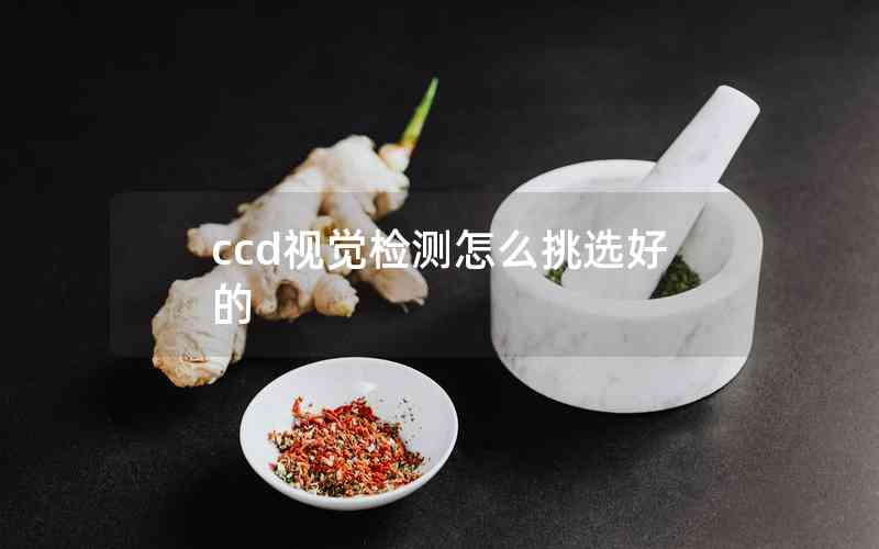 ccd視覺檢測怎么挑選好的