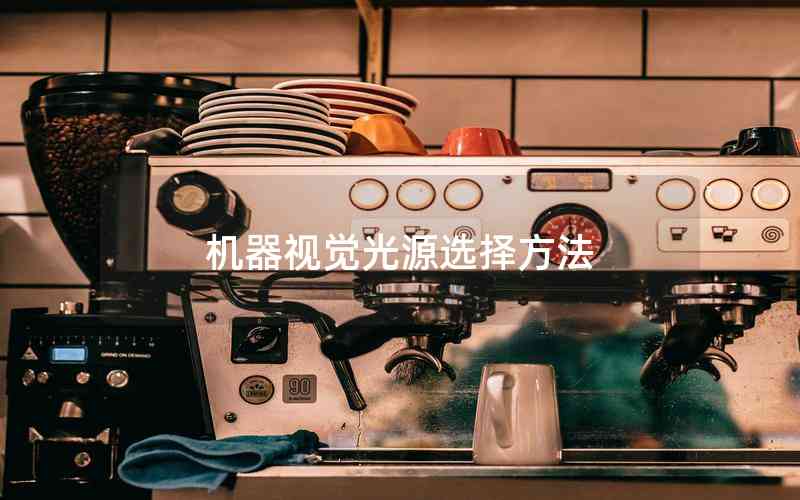機器視覺光源選擇方法