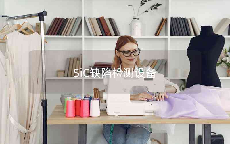 SiC缺陷檢測設備