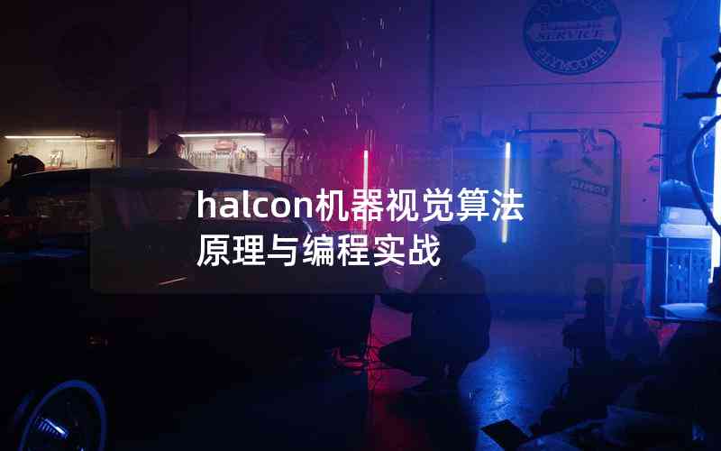 halcon機器視覺算法原理與編程實戰(zhàn)