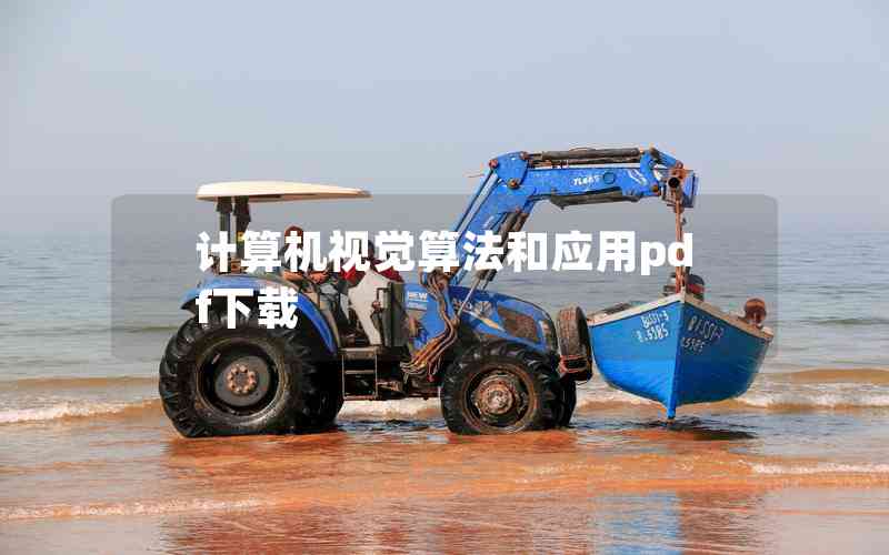 計(jì)算機(jī)視覺(jué)算法和應(yīng)用pdf下載