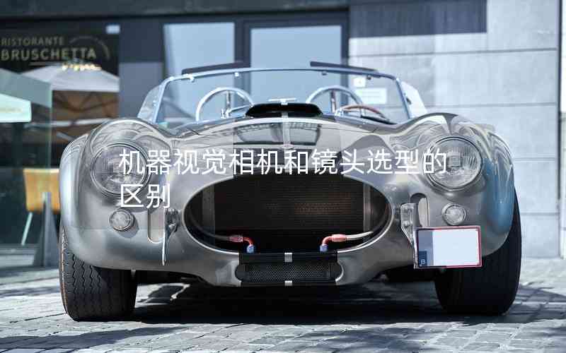 機(jī)器視覺相機(jī)和鏡頭選型的區(qū)別