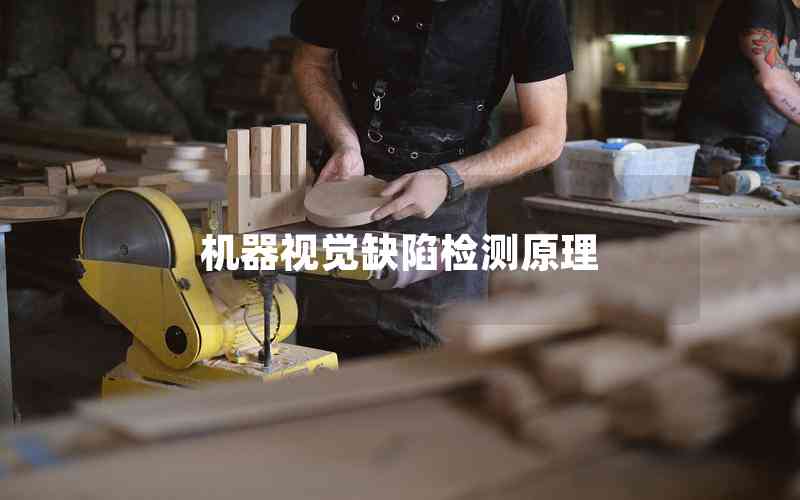 機器視覺缺陷檢測原理