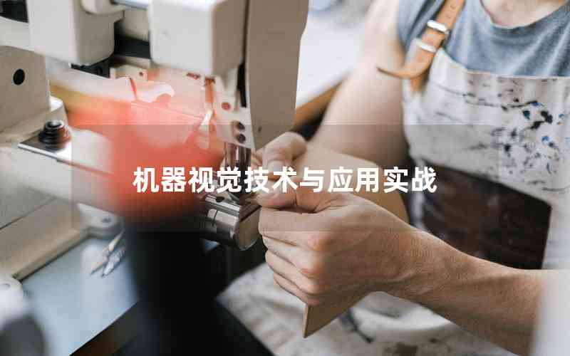 機(jī)器視覺技術(shù)與應(yīng)用實(shí)戰(zhàn)