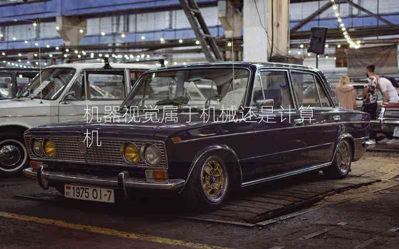 機(jī)器視覺(jué)屬于機(jī)械還是計(jì)算機(jī)