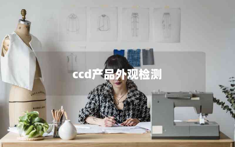 ccd產(chǎn)品外觀檢測