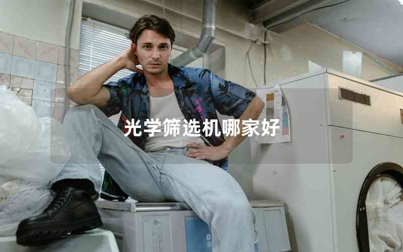 光學(xué)篩選機(jī)哪家好