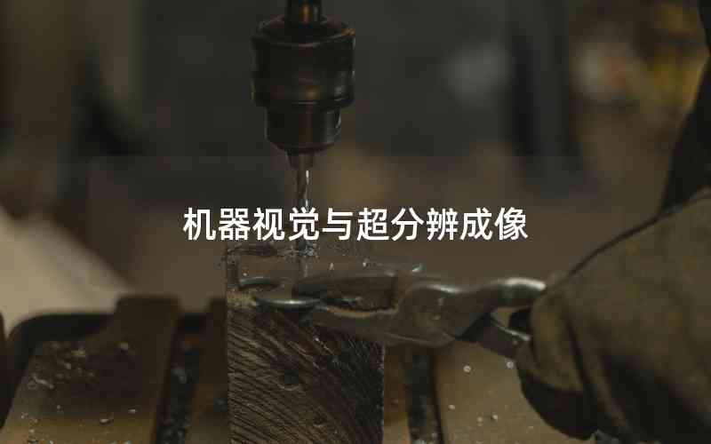 機(jī)器視覺(jué)與超分辨成像