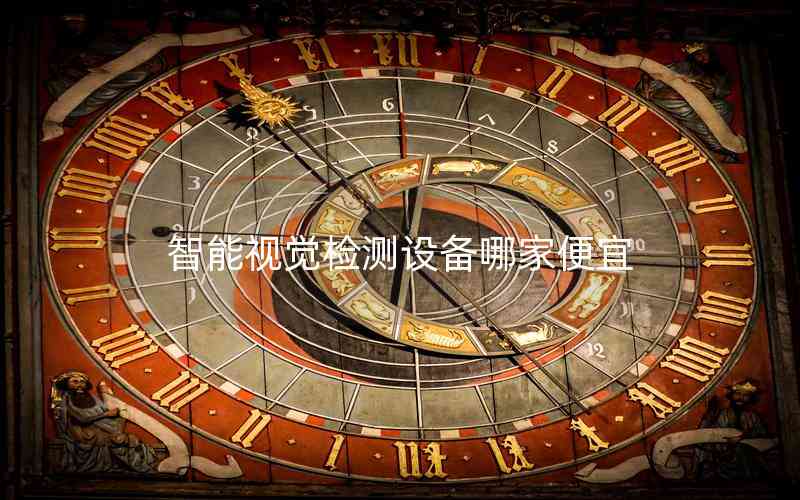 智能視覺檢測設備哪家便宜