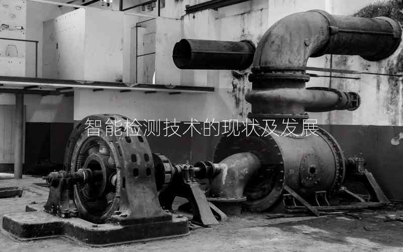 智能檢測(cè)技術(shù)的現(xiàn)狀及發(fā)展