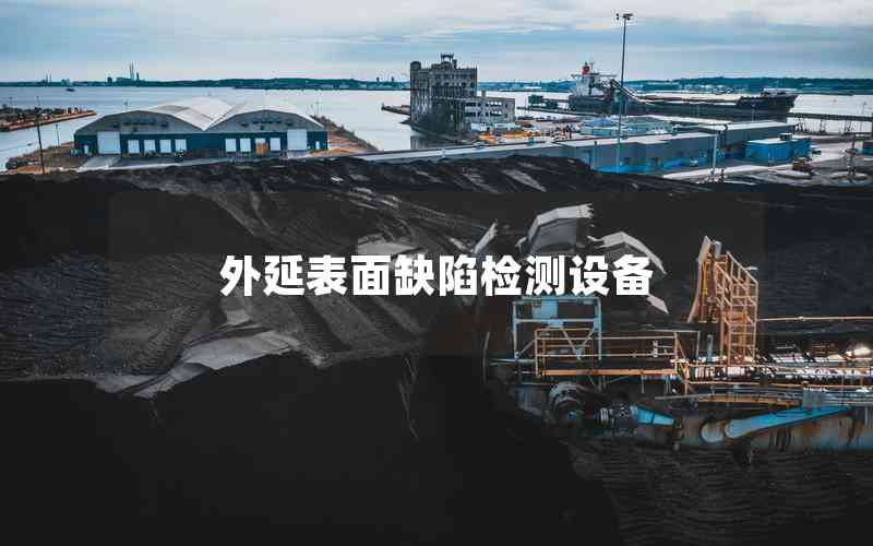 外延表面缺陷檢測設備