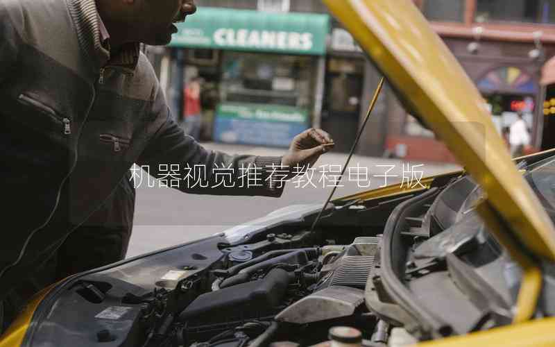 機(jī)器視覺推薦教程電子版