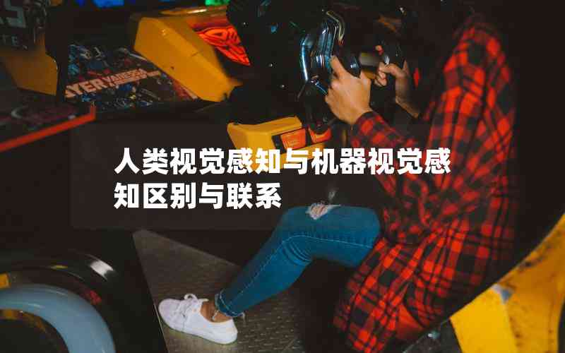 人類視覺感知與機器視覺感知區(qū)別與聯(lián)系