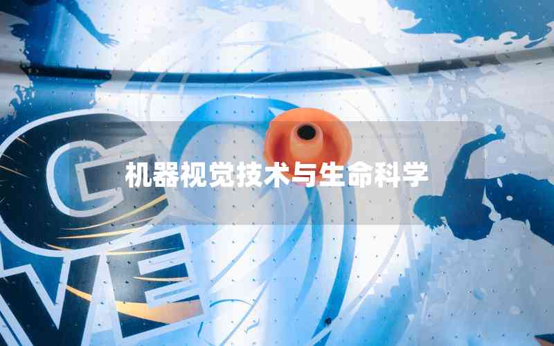 機器視覺技術(shù)與生命科學