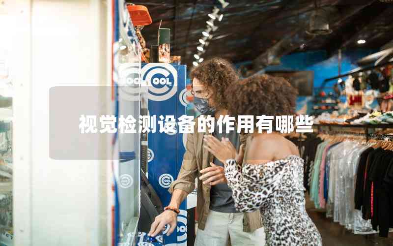 視覺檢測(cè)設(shè)備的作用有哪些