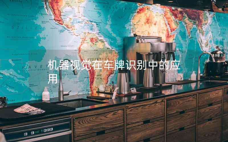 機(jī)器視覺(jué)在車牌識(shí)別中的應(yīng)用