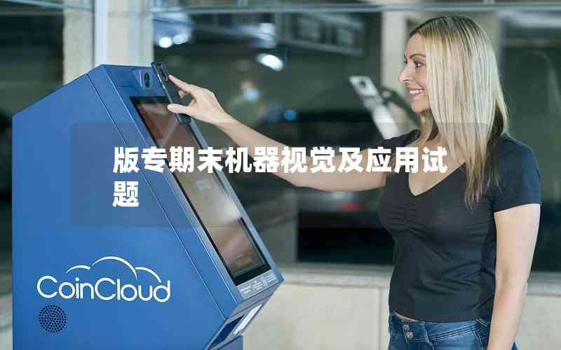 版專期末機器視覺及應用試題