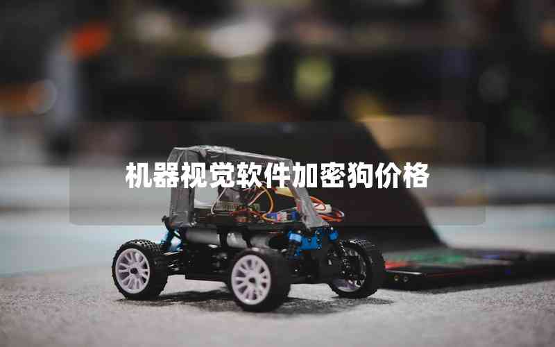 機(jī)器視覺(jué)軟件加密狗價(jià)格