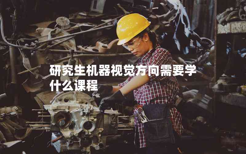 研究生機器視覺方向需要學什么課程
