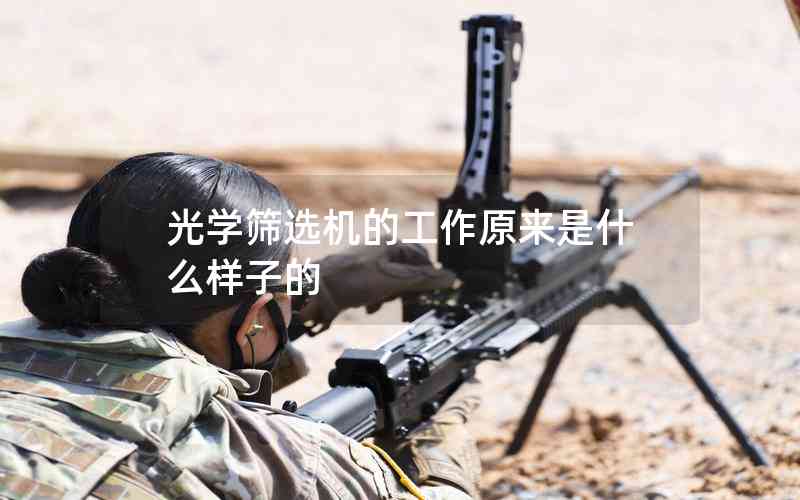 光學(xué)篩選機(jī)的工作原來(lái)是什么樣子的