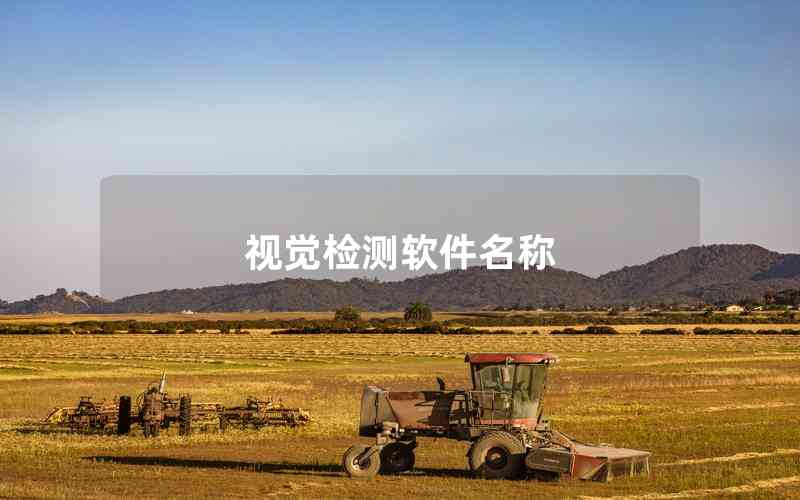 視覺檢測(cè)軟件名稱