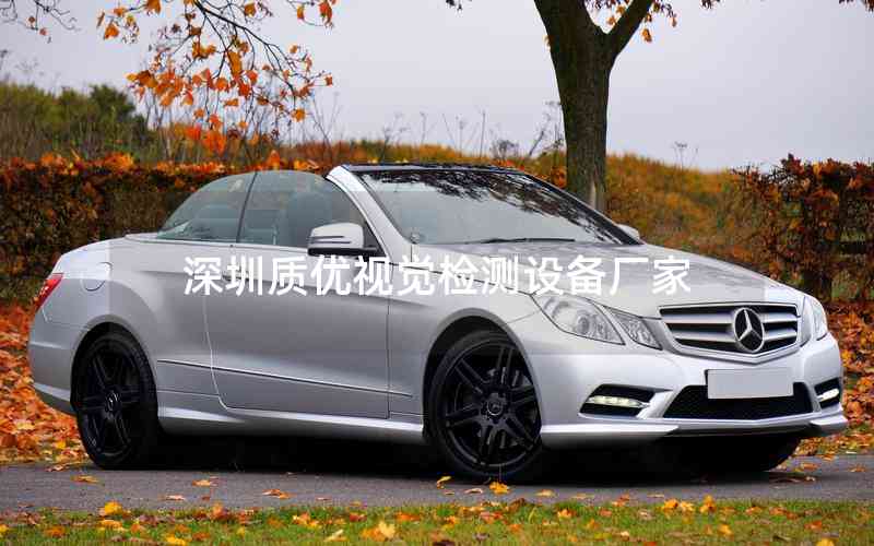 深圳質(zhì)優(yōu)視覺(jué)檢測(cè)設(shè)備廠家