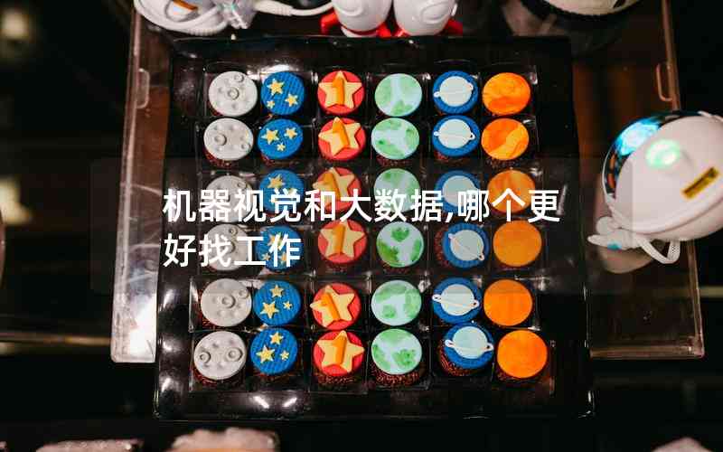 機(jī)器視覺和大數(shù)據(jù),哪個更好找工作