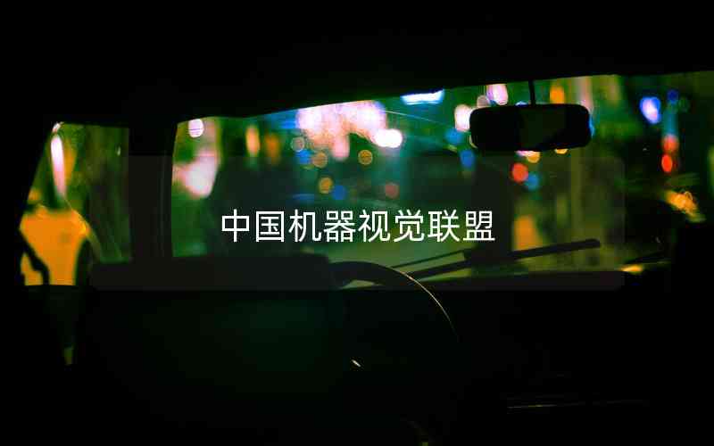 中國(guó)機(jī)器視覺聯(lián)盟