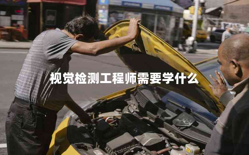 視覺檢測工程師需要學什么