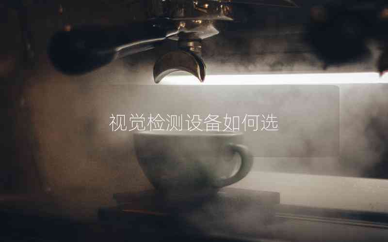 視覺檢測設(shè)備如何選