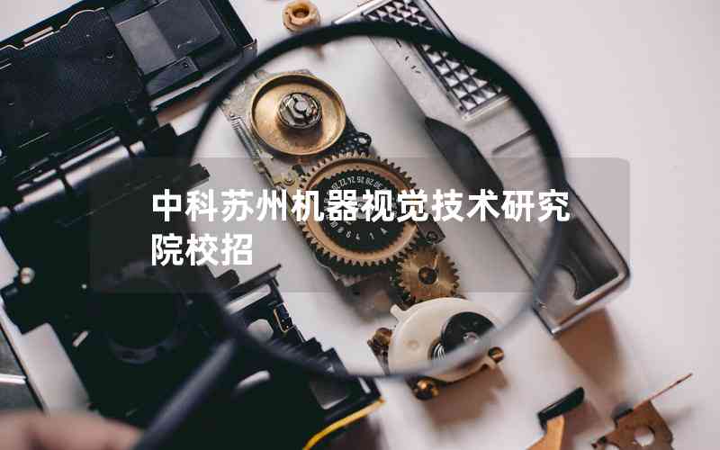 中科蘇州機器視覺技術研究院校招