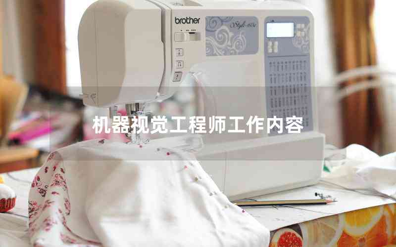 機器視覺工程師工作內容