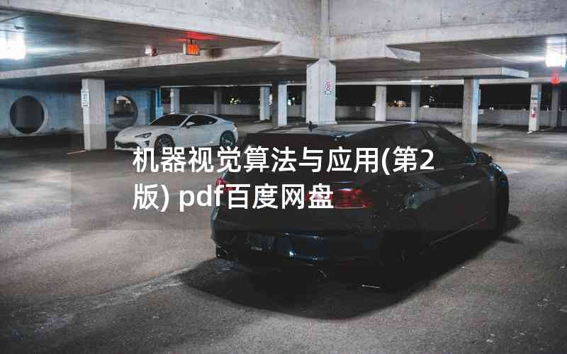 機(jī)器視覺(jué)算法與應(yīng)用(第2版) pdf百度網(wǎng)盤