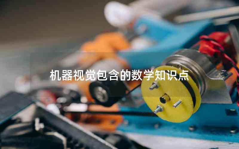 機器視覺包含的數(shù)學知識點