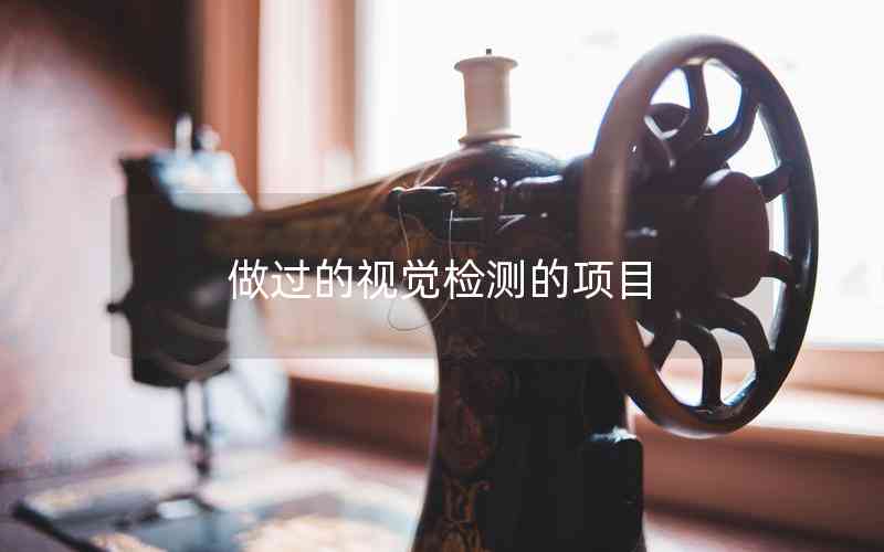 做過的視覺檢測的項目