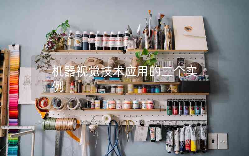 機(jī)器視覺技術(shù)應(yīng)用的三個實(shí)例