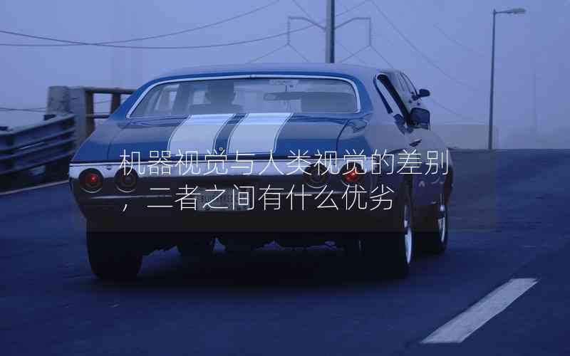 機(jī)器視覺(jué)與人類視覺(jué)的差別，二者之間有什么優(yōu)劣