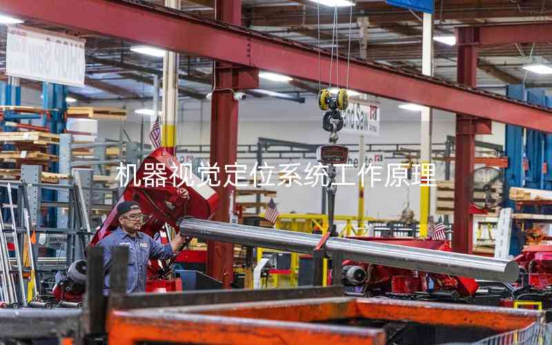 機(jī)器視覺(jué)定位系統(tǒng)工作原理