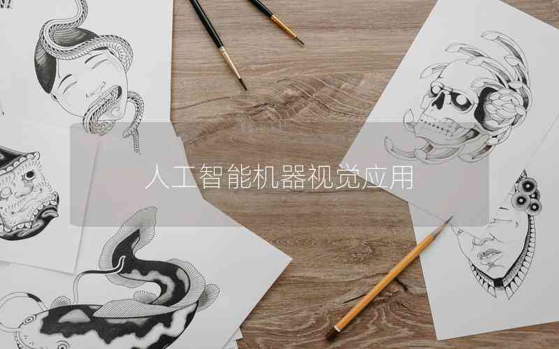 人工智能機(jī)器視覺(jué)應(yīng)用