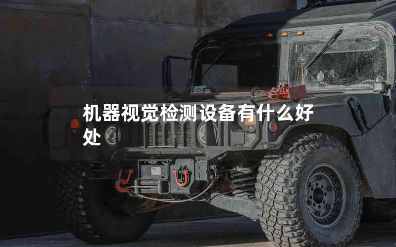 機器視覺檢測設(shè)備有什么好處