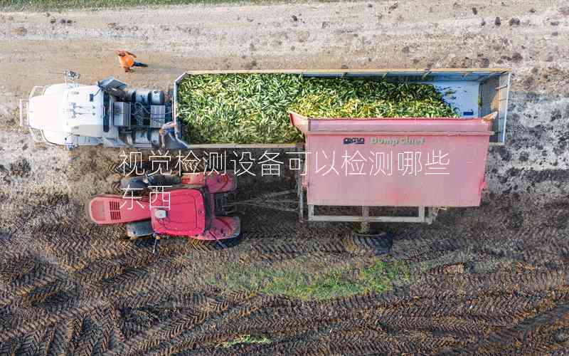 視覺檢測(cè)設(shè)備可以檢測(cè)哪些東西