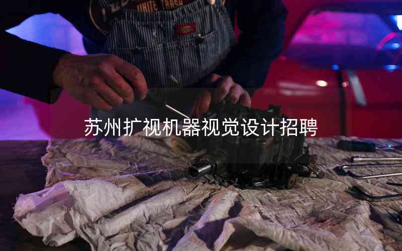 蘇州擴(kuò)視機(jī)器視覺設(shè)計招聘