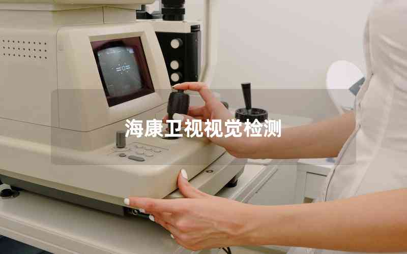 ?？敌l(wèi)視視覺檢測